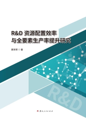 R&D资源配置效率与全