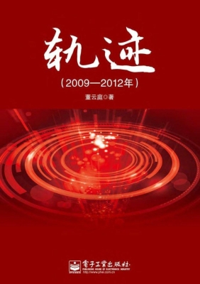 轨迹（2009-2012年）