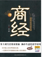 商经—胡雪岩商道智慧