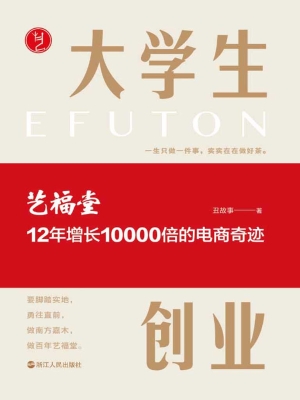 大学生创业：艺福堂12年