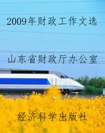 2009年财政工作文选