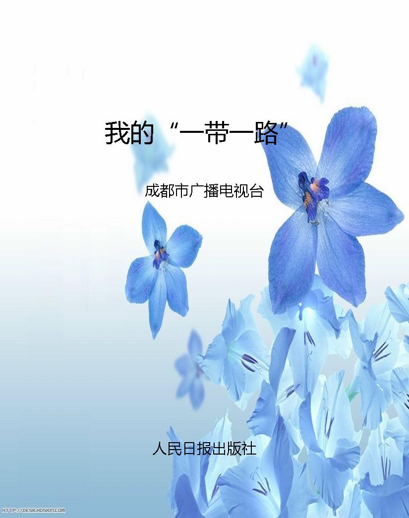 我的“一带一路”