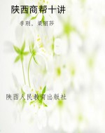 陕西商帮十讲