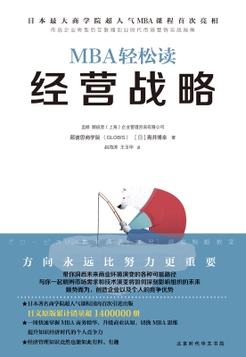 MBA轻松读——经营战