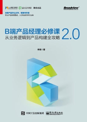 B端产品经理必修课2.0