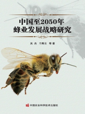 中国至2050年蜂业发展