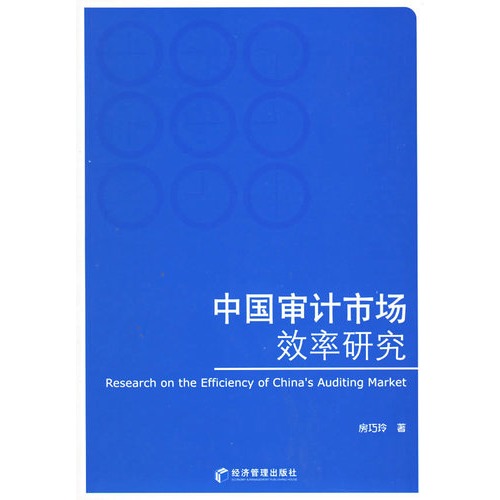 中国审计市场效率研究
