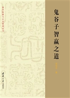 鬼谷子智赢之道