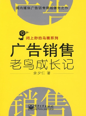 广告销售老鸟成长记