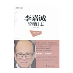 李嘉诚管理日志