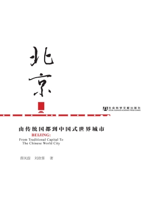 北京——由传统国都到