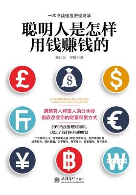 聪明人是怎样用钱赚钱