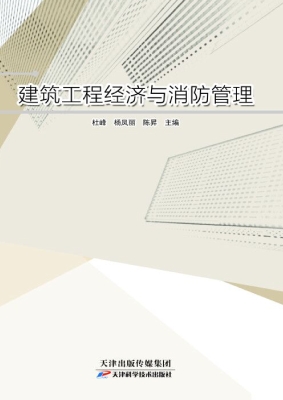 建筑工程经济与消防管