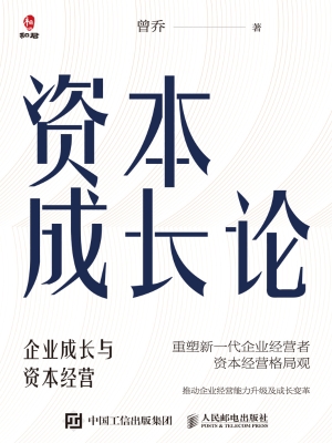 资本成长论——企业成