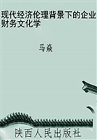 现代经济伦理背景下的