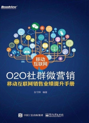 移动互联网O2O社群微