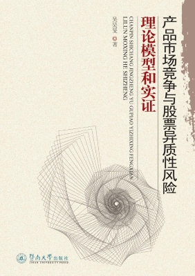 产品市场竞争与股票异