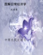 图解日常经济学