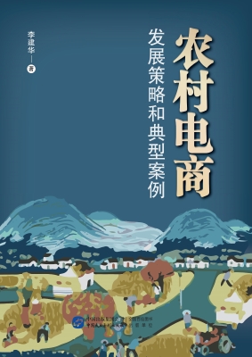 农村电商发展策略和典