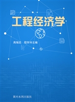 工程经济学