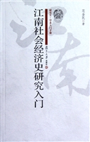 江南社会经济史研究入