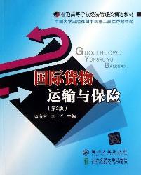 国际货物运输与保险
