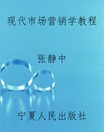 现代市场营销学教程