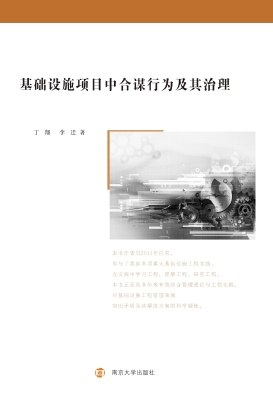 基础设施项目中合谋行