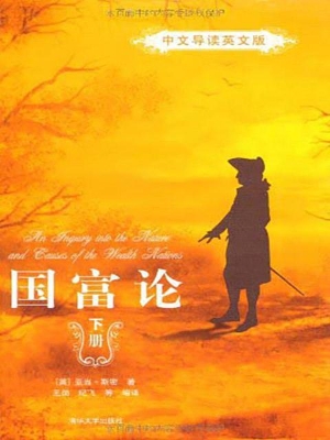 国富论（下册）