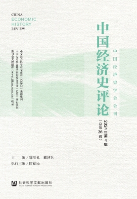 中国经济史评论（2024年