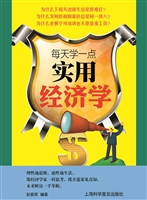 每天学一点实用经济学