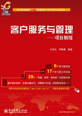 客户服务与管理（项目教