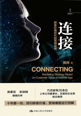 连接：顾客价值时代的营