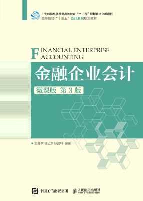 金融企业会计（微课版）