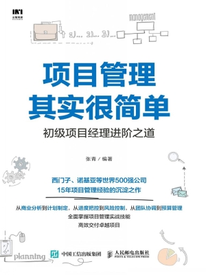 项目管理其实很简单—