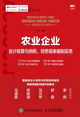 农业企业会计核算与纳