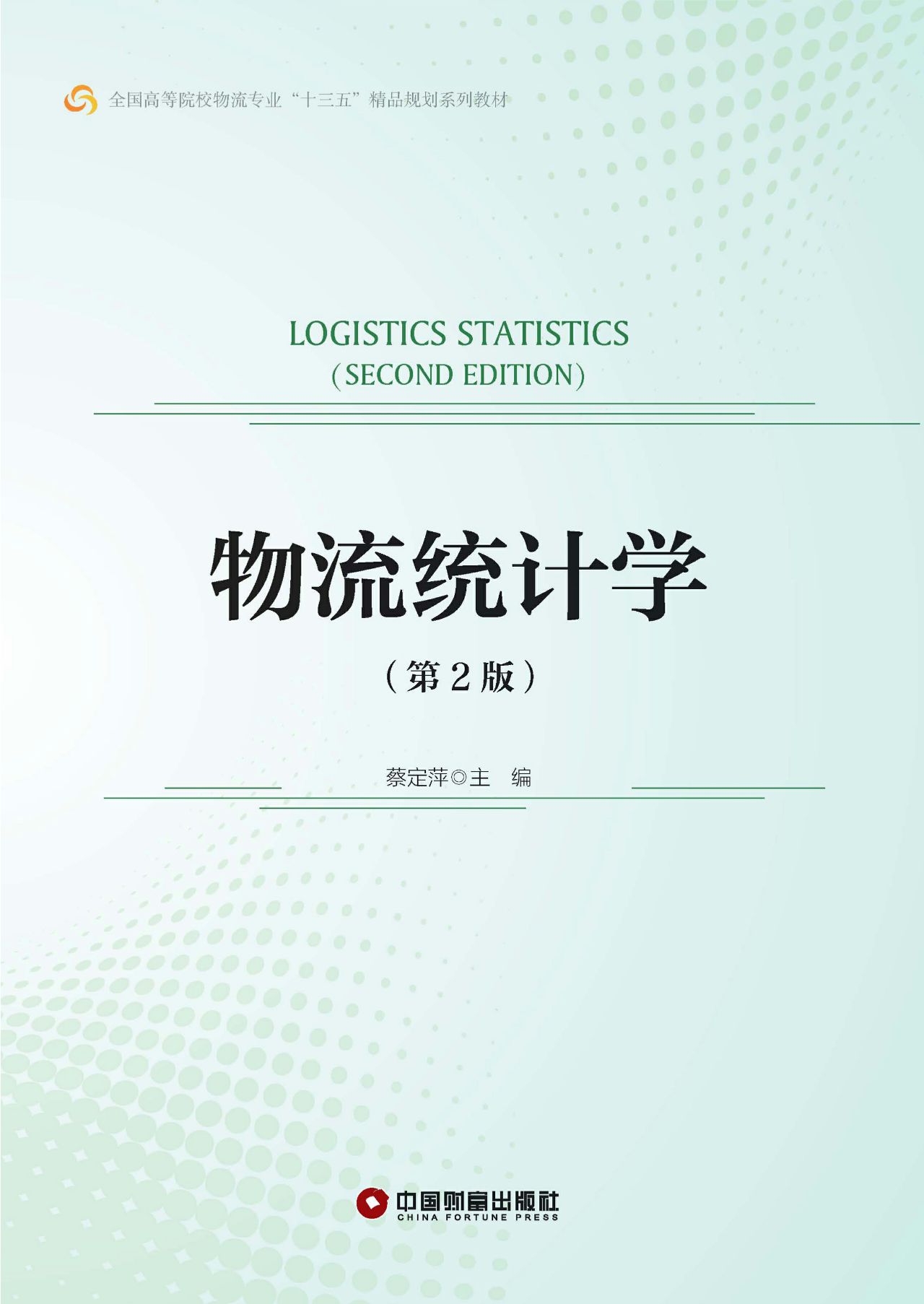 物流统计学（第2版）