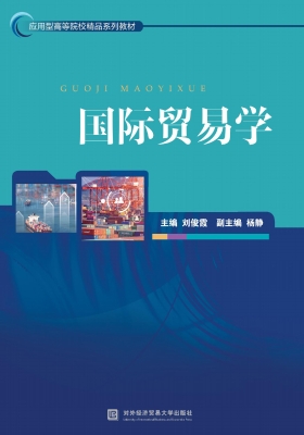 国际贸易学