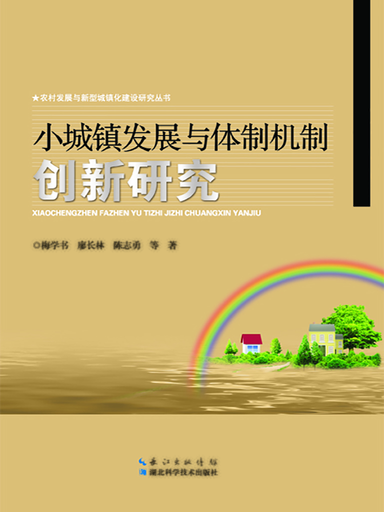 小城镇发展与体制机制