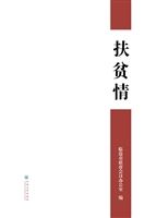 扶贫情
