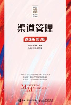 渠道管理（微课版）