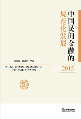 中国民间金融的规范化
