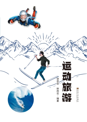 运动旅游