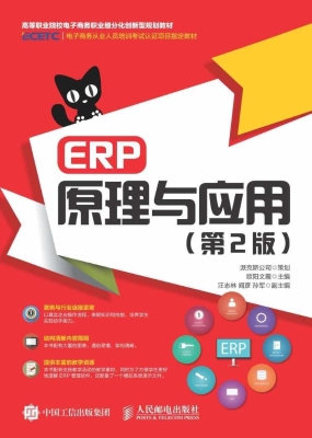 ERP原理与应用