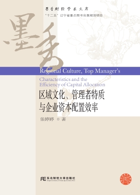 区域文化、管理者特质