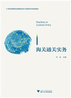 海关通关实务