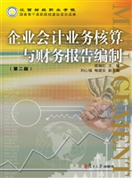 企业会计业务核算与财