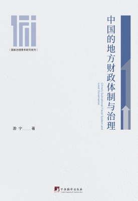 中国的地方财政体制与