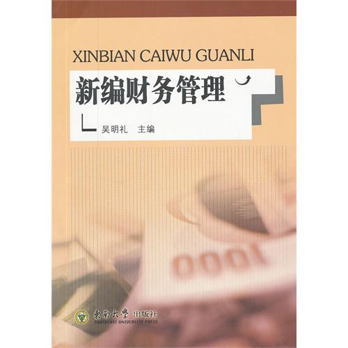 新编财务管理