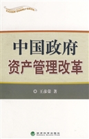 中国政府资产管理改革